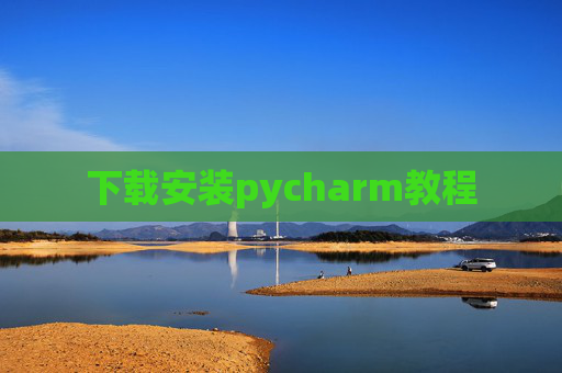 下载安装pycharm教程 下载安装pycharm教程